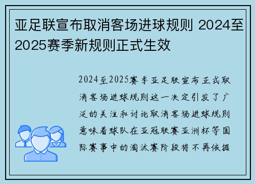 亚足联宣布取消客场进球规则 2024至2025赛季新规则正式生效