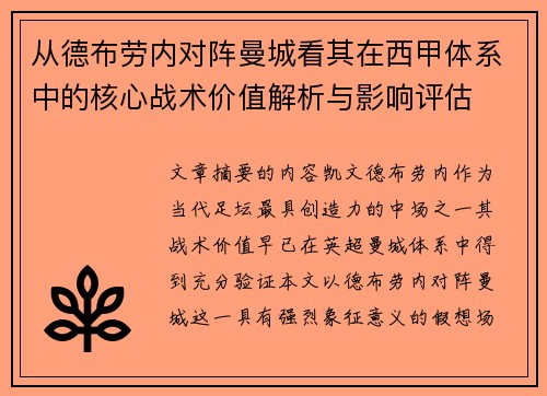 从德布劳内对阵曼城看其在西甲体系中的核心战术价值解析与影响评估