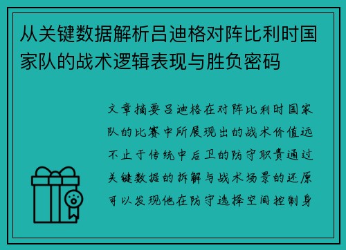 从关键数据解析吕迪格对阵比利时国家队的战术逻辑表现与胜负密码
