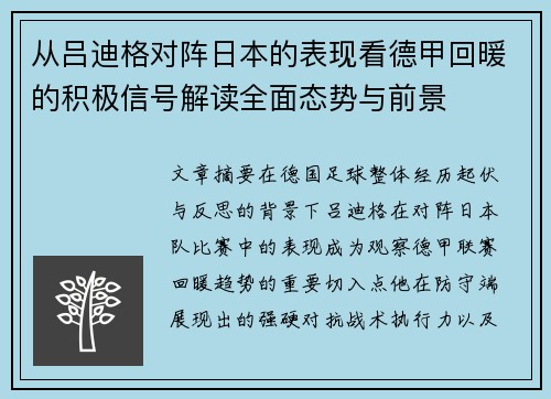 从吕迪格对阵日本的表现看德甲回暖的积极信号解读全面态势与前景