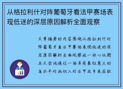 从格拉利什对阵葡萄牙看法甲赛场表现低迷的深层原因解析全面观察