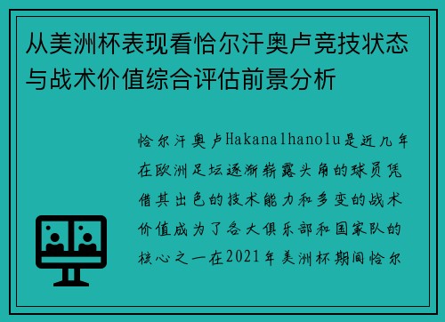 从美洲杯表现看恰尔汗奥卢竞技状态与战术价值综合评估前景分析