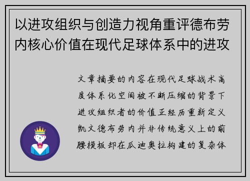 以进攻组织与创造力视角重评德布劳内核心价值在现代足球体系中的进攻端作用