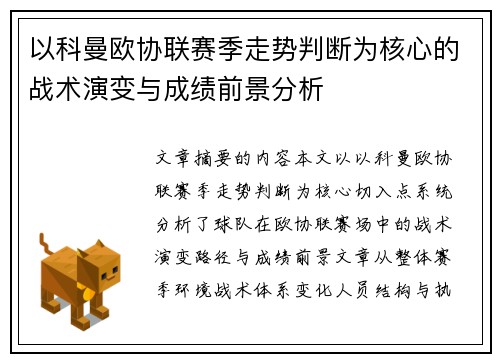 以科曼欧协联赛季走势判断为核心的战术演变与成绩前景分析