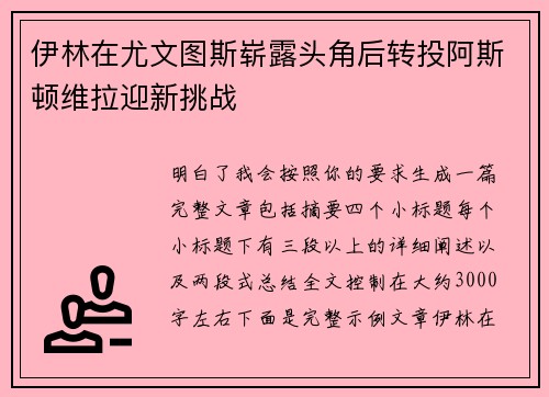 伊林在尤文图斯崭露头角后转投阿斯顿维拉迎新挑战