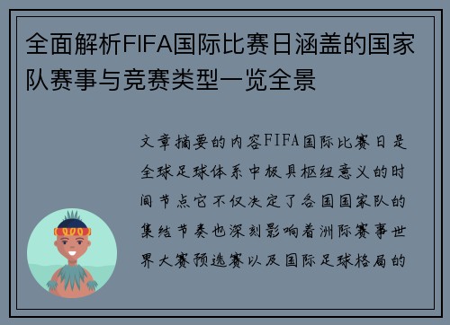全面解析FIFA国际比赛日涵盖的国家队赛事与竞赛类型一览全景