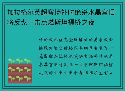 加拉格尔英超客场补时绝杀水晶宫旧将反戈一击点燃斯坦福桥之夜