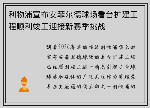 利物浦宣布安菲尔德球场看台扩建工程顺利竣工迎接新赛季挑战