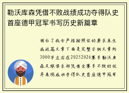 勒沃库森凭借不败战绩成功夺得队史首座德甲冠军书写历史新篇章