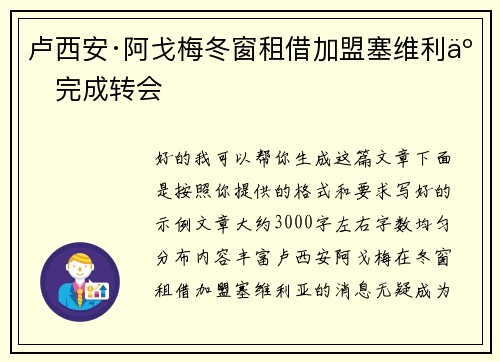 卢西安·阿戈梅冬窗租借加盟塞维利亚完成转会