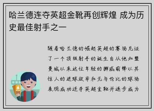 哈兰德连夺英超金靴再创辉煌 成为历史最佳射手之一