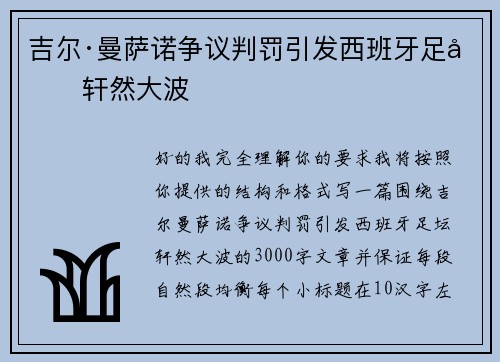 吉尔·曼萨诺争议判罚引发西班牙足坛轩然大波