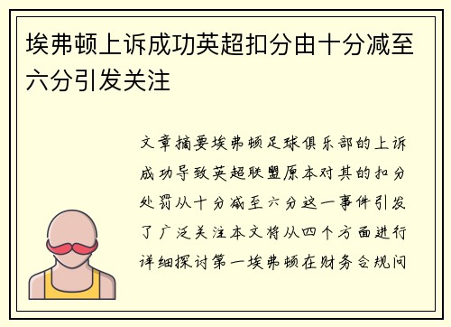 埃弗顿上诉成功英超扣分由十分减至六分引发关注