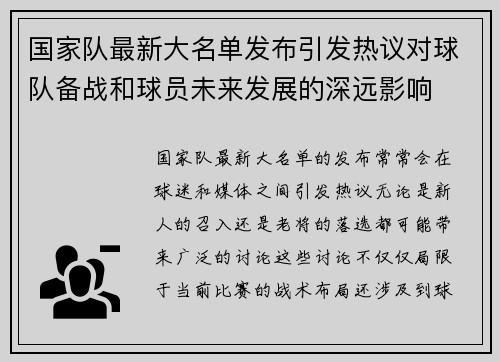 国家队最新大名单发布引发热议对球队备战和球员未来发展的深远影响