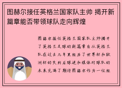 图赫尔接任英格兰国家队主帅 揭开新篇章能否带领球队走向辉煌