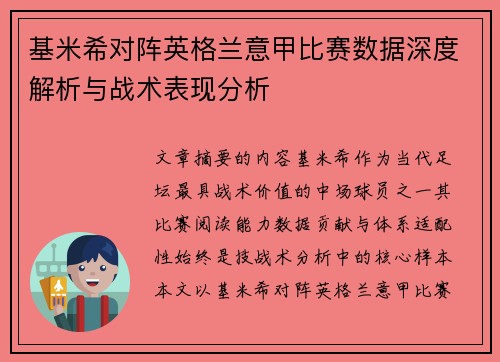 基米希对阵英格兰意甲比赛数据深度解析与战术表现分析
