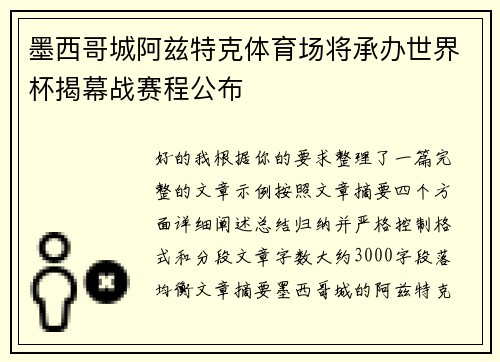 墨西哥城阿兹特克体育场将承办世界杯揭幕战赛程公布
