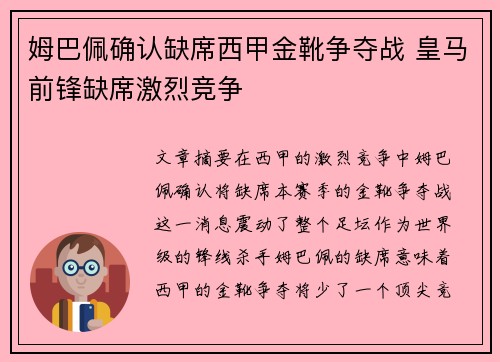 姆巴佩确认缺席西甲金靴争夺战 皇马前锋缺席激烈竞争
