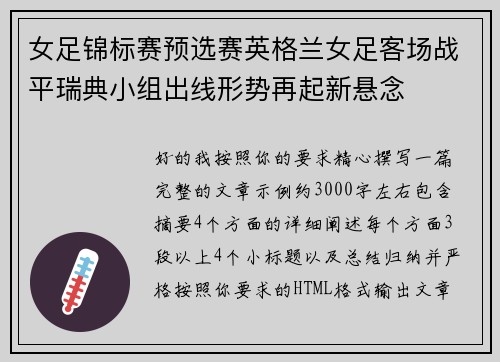 女足锦标赛预选赛英格兰女足客场战平瑞典小组出线形势再起新悬念