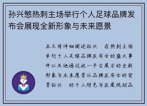 孙兴慜热刺主场举行个人足球品牌发布会展现全新形象与未来愿景