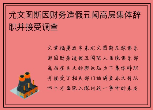 尤文图斯因财务造假丑闻高层集体辞职并接受调查 