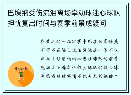 巴埃纳受伤流泪离场牵动球迷心球队担忧复出时间与赛季前景成疑问 巴埃纳受伤流泪离场牵动球迷心球队担忧复出时间与赛季前景成疑问