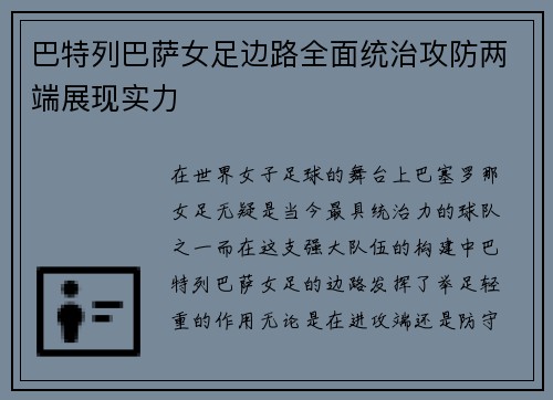 巴特列巴萨女足边路全面统治攻防两端展现实力