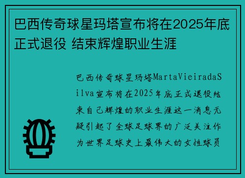 巴西传奇球星玛塔宣布将在2025年底正式退役 结束辉煌职业生涯