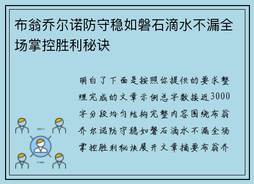 布翁乔尔诺防守稳如磐石滴水不漏全场掌控胜利秘诀