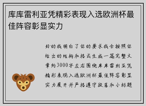 库库雷利亚凭精彩表现入选欧洲杯最佳阵容彰显实力