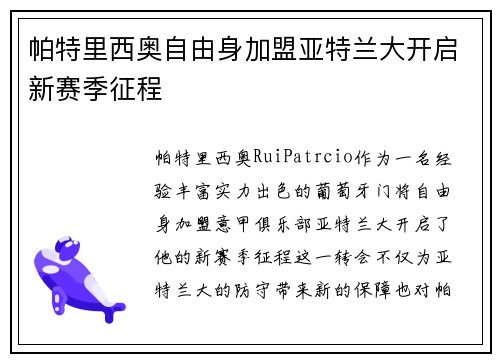 帕特里西奥自由身加盟亚特兰大开启新赛季征程