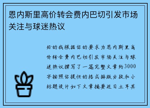 恩内斯里高价转会费内巴切引发市场关注与球迷热议