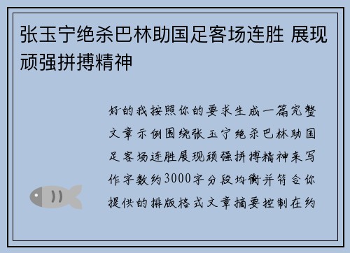 张玉宁绝杀巴林助国足客场连胜 展现顽强拼搏精神 张玉宁绝杀巴林助国足客场连胜 展现顽强拼搏精神