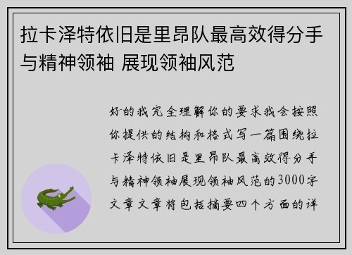 拉卡泽特依旧是里昂队最高效得分手与精神领袖 展现领袖风范
