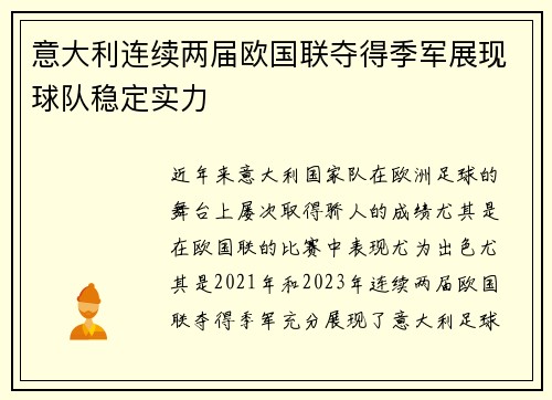 意大利连续两届欧国联夺得季军展现球队稳定实力 意大利连续两届欧国联夺得季军展现球队稳定实力