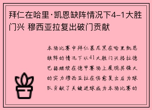 拜仁在哈里·凯恩缺阵情况下4-1大胜门兴 穆西亚拉复出破门贡献 拜仁在哈里·凯恩缺阵情况下4-1大胜门兴 穆西亚拉复出破门贡献