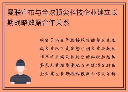 曼联宣布与全球顶尖科技企业建立长期战略数据合作关系