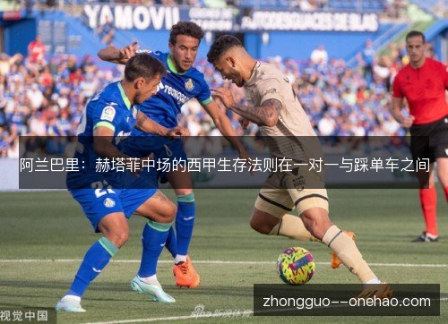 阿兰巴里：赫塔菲中场的西甲生存法则在一对一与踩单车之间